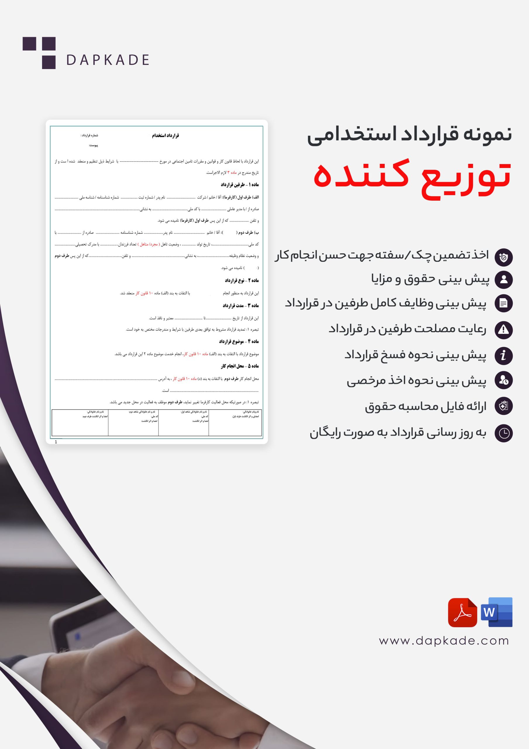 قرارداد استخدام توزیع کننده