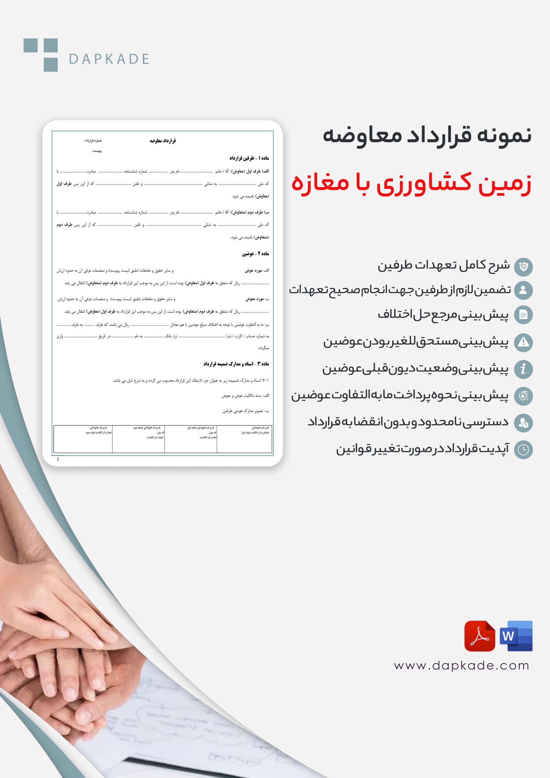 قرارداد معاوضه زمین کشاورزی با مغازه