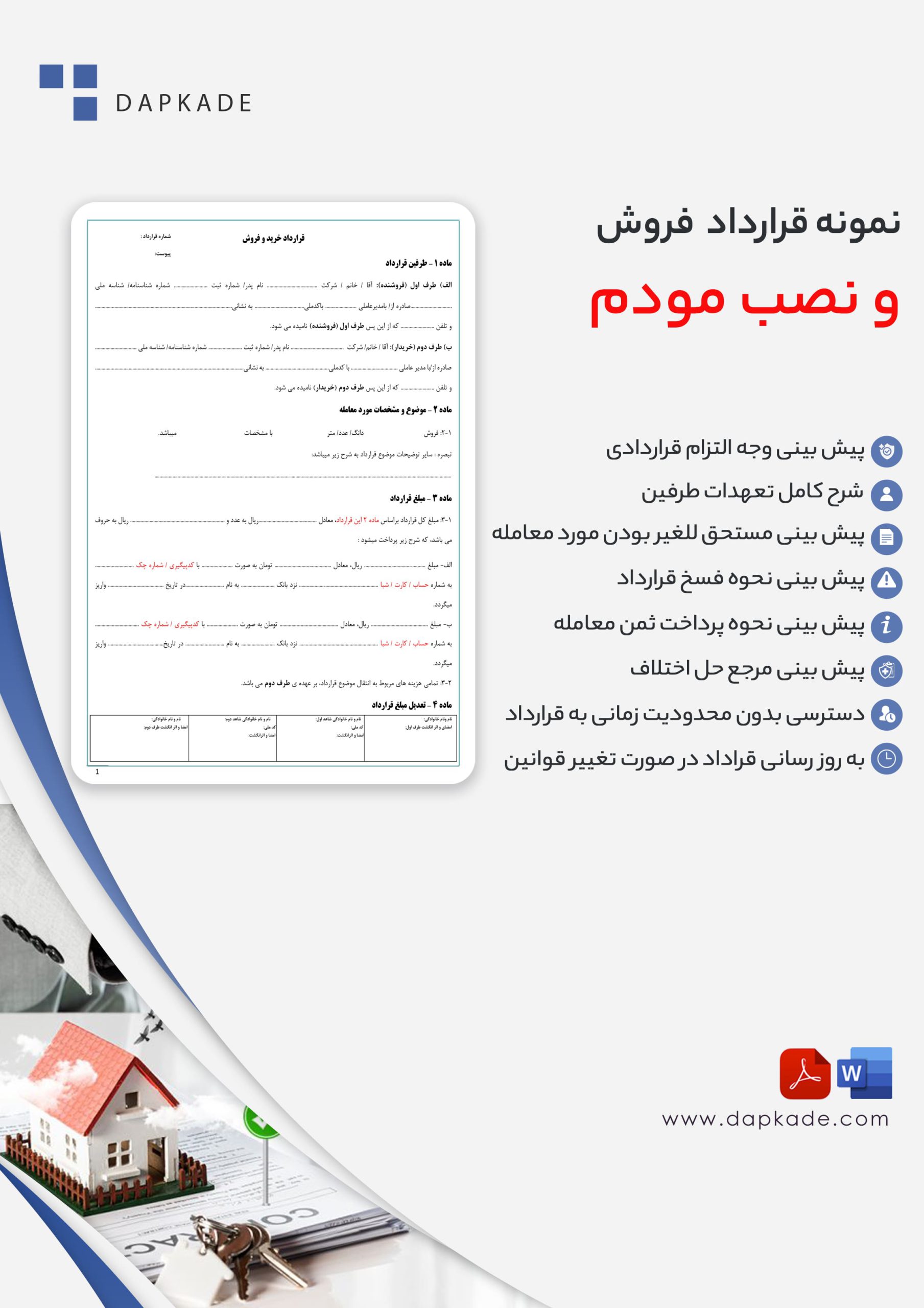 قرارداد فروش و نصب مودم