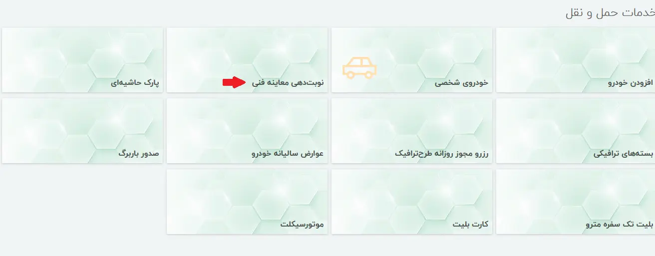 سامانه نوبت دهی معاینه فنی9