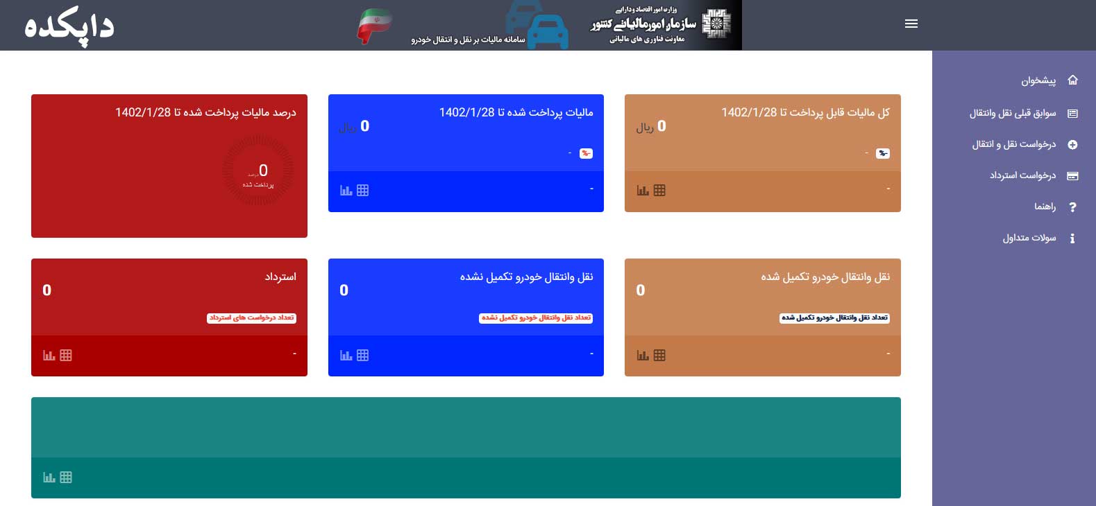 سامانه پرداخت مالیات نقل و انتقال خودرو5