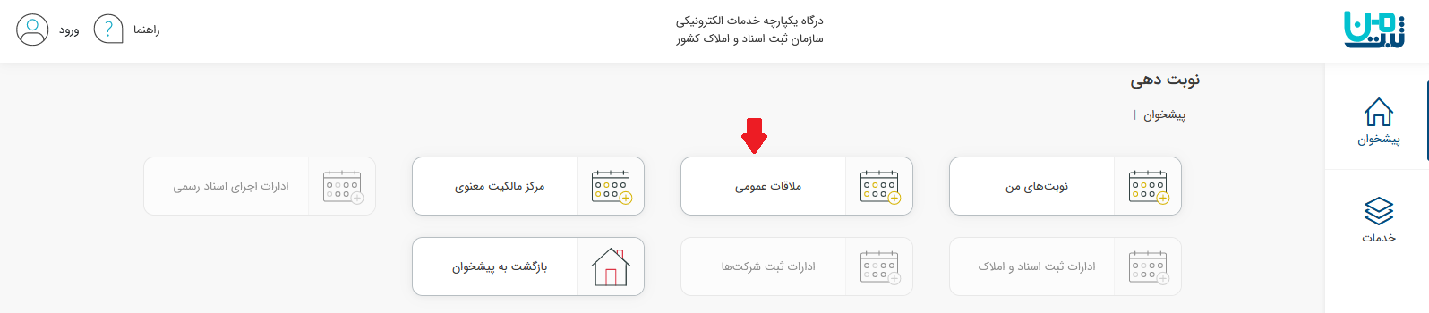 نوبت دهی آنلاین سازمان ثبت اسناد 1