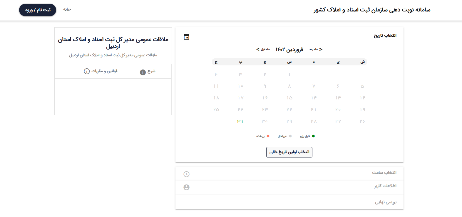 نوبت دهی آنلاین سازمان ثبت اسناد 4