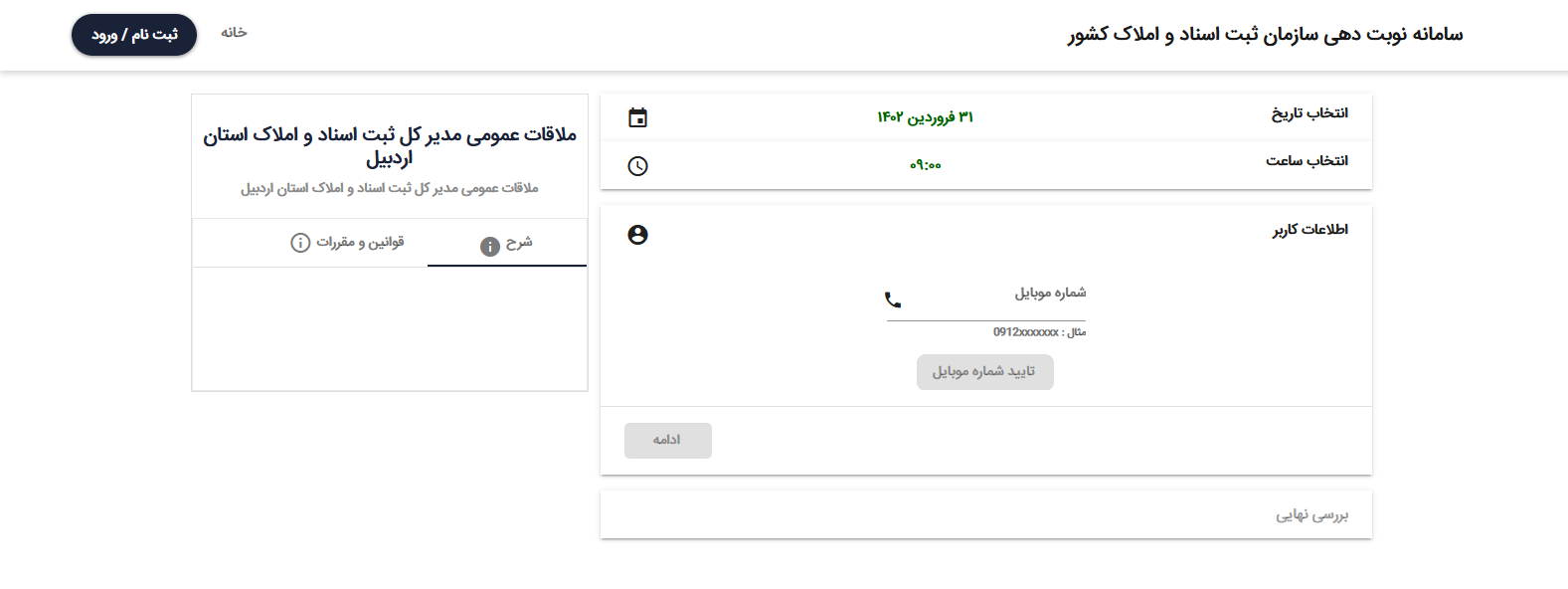 نوبت دهی آنلاین سازمان ثبت اسناد 5