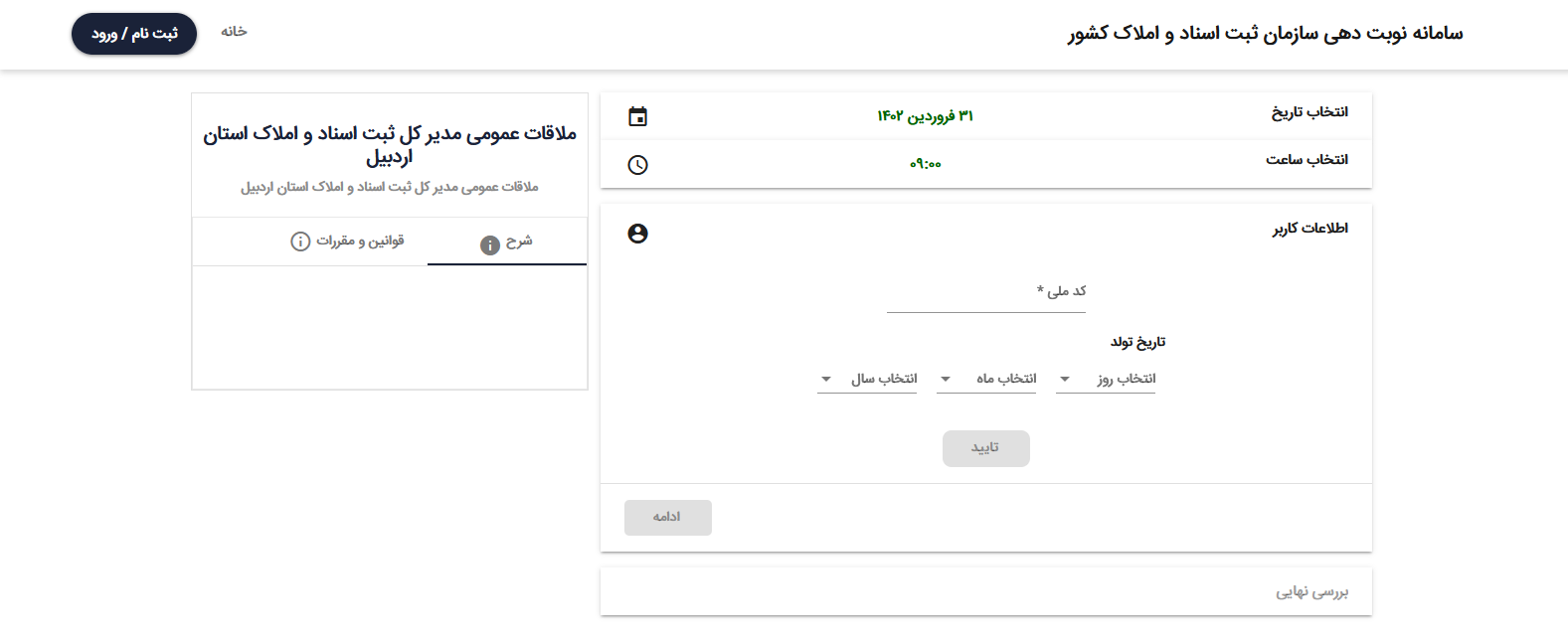 نوبت دهی آنلاین سازمان ثبت اسناد 6