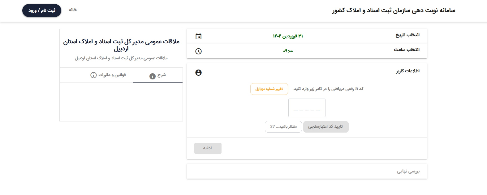 نوبت دهی آنلاین سازمان ثبت اسناد 7