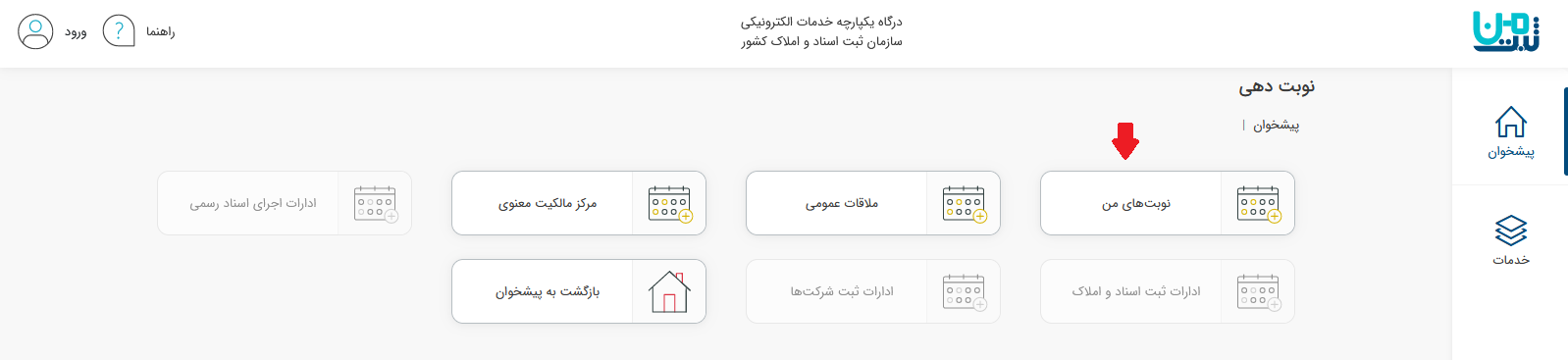 نوبت دهی آنلاین سازمان ثبت اسناد 9