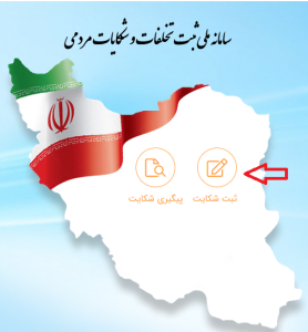سامانه نظارت و شکایت شوراها و دهیاری ها3