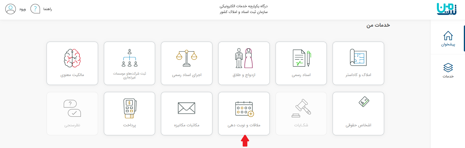 نوبت دهی آنلاین سازمان ثبت اسناد111
