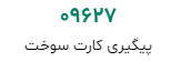 سامانه استعلام صدور کارت سوخت 2