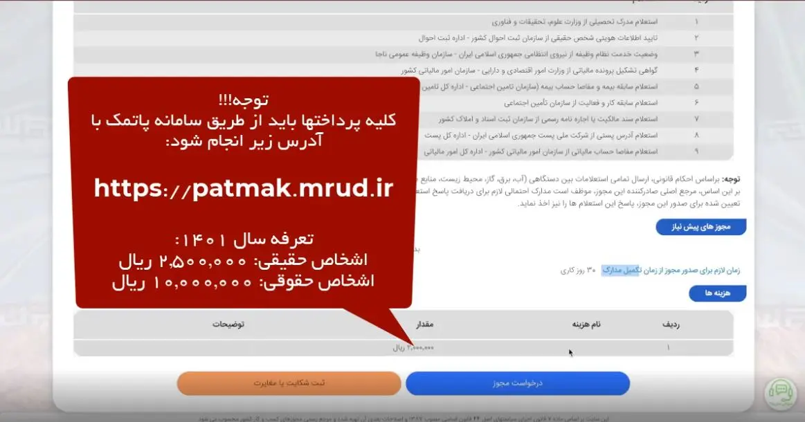 پرداخت تعرفه درگاه ملی مجوز ها در سامانه پاتمک
