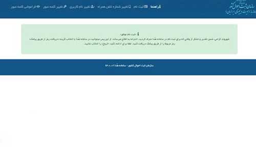 ثبت نام در سامانه هدا ثبت احوال (گام چهارم)