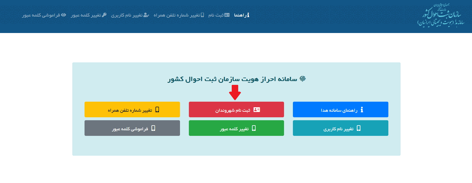 ثبت نام در سامانه هدا ثبت احوال (گام اول)