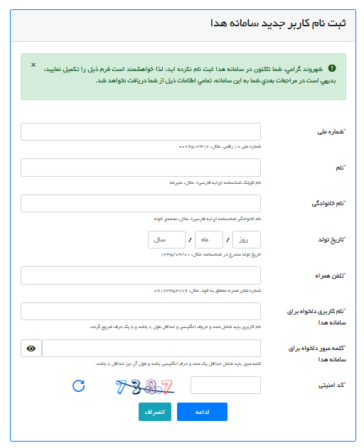 ثبت نام در سامانه هدا ثبت احوال (گام دوم)