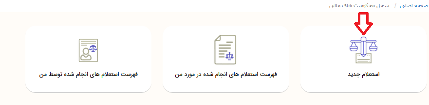 استعلام آنلاین محکومیت 2