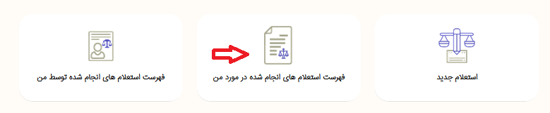 استعلام آنلاین محکومیت 6