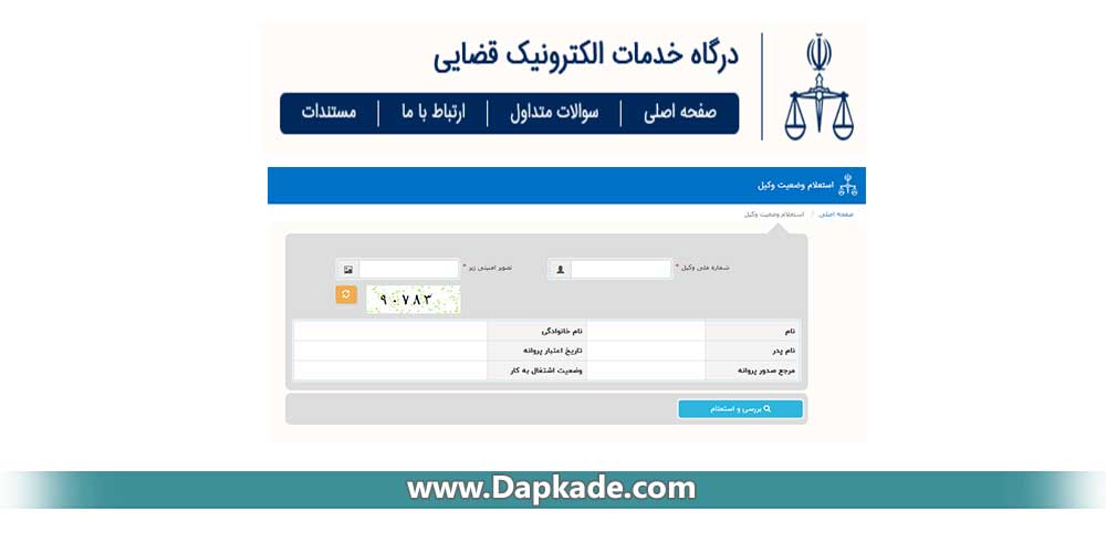 سامانه استعلام وضعیت وکیل