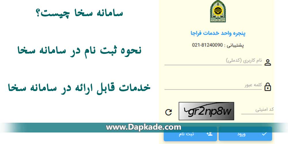 سامانه سخا و خدمات قابل ارائه آن