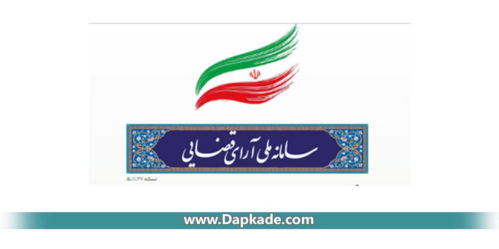 سامانه ملی آرای قضایی