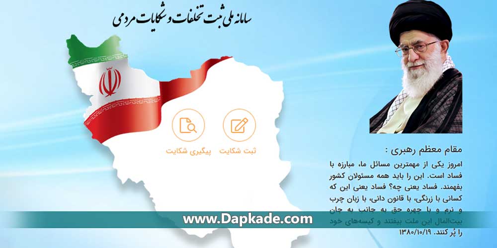 سامانه نظارت و شکایت شوراها و دهیاری ها