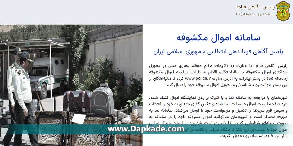 سامانه نما و پیگیری اموال مسروقه