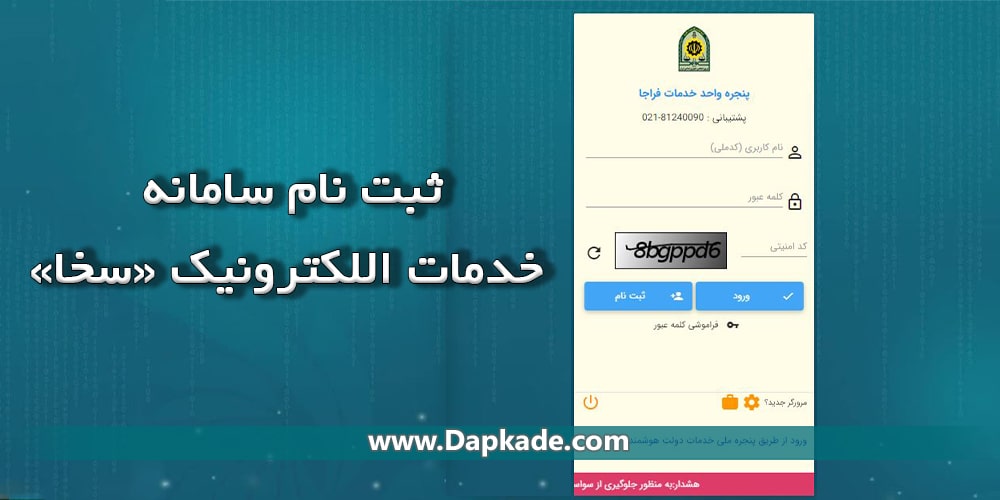 ثبت نام در سامانه سخا|Sakha.epolice.ir