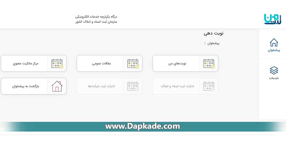 نوبت دهی آنلاین سازمان ثبت اسناد