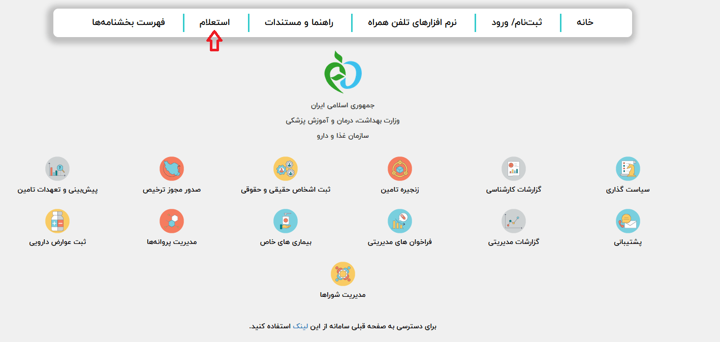 استعلام مجوز سیب سلامت1