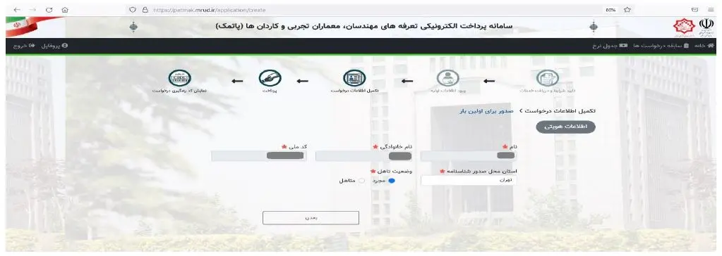 نحوه پرداخت الکترونیکی تعرفه های مهندسان در سامانه پاتمک (آموزش تصویری)