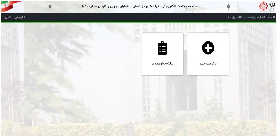 نحوه پرداخت الکترونیکی تعرفه های مهندسان در سامانه پاتمک (آموزش تصویری)