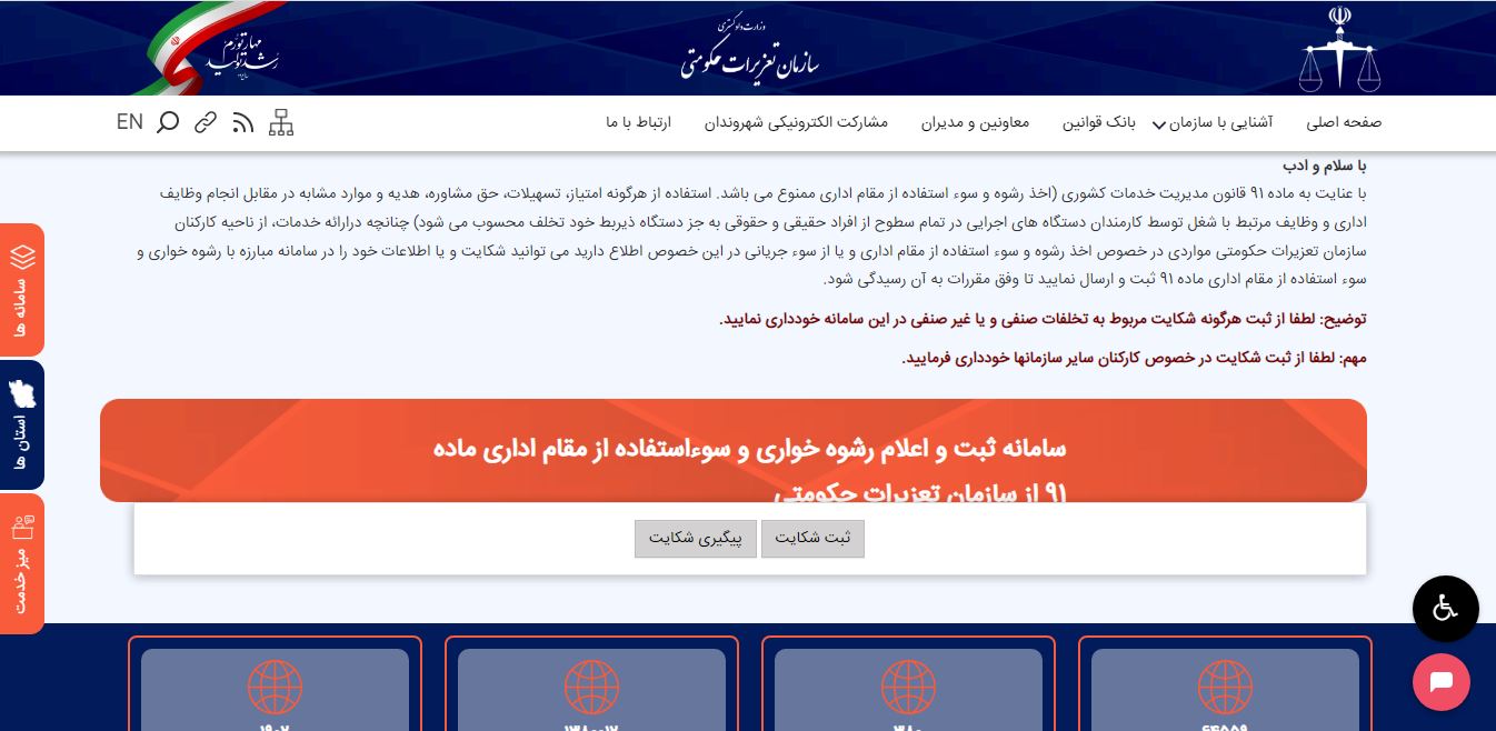 سامانه گزارش رشوه