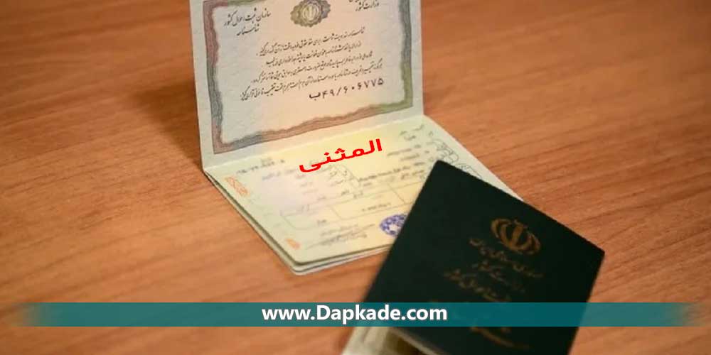شرایط گرفتن شناسنامه المثنی