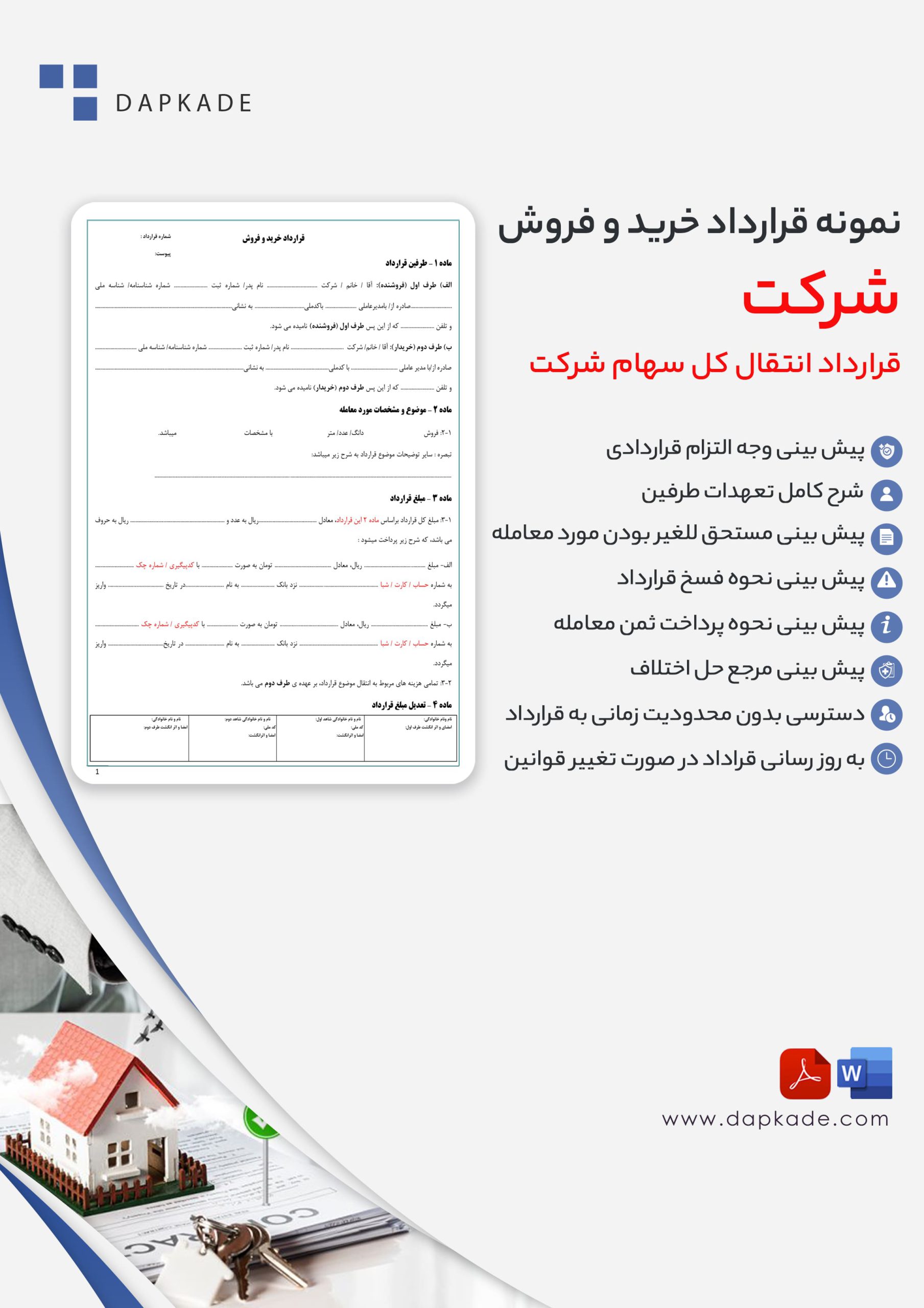 قرارداد خرید و فروش شرکت