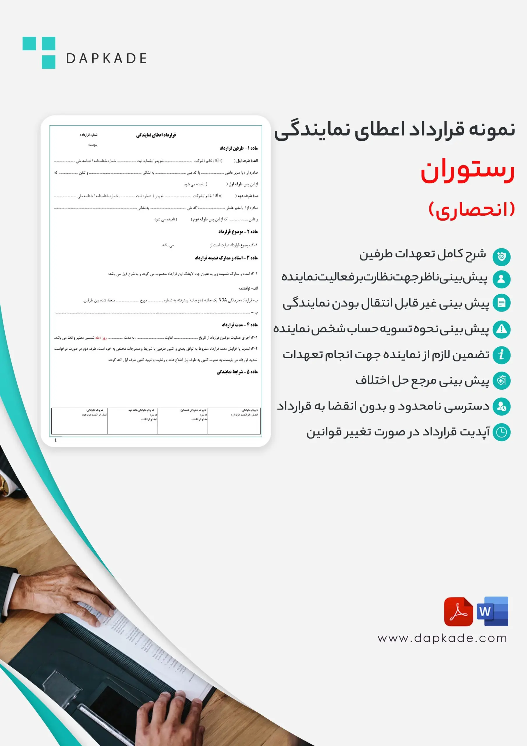 قرارداد اعطای نمایندگی رستوران (انحصاری)