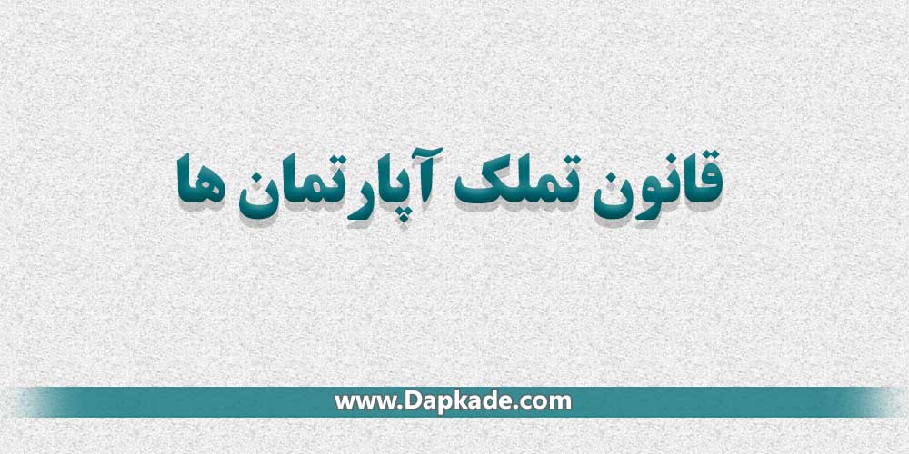 قانون تملک آپارتمان ها با آخرین اصلاحات
