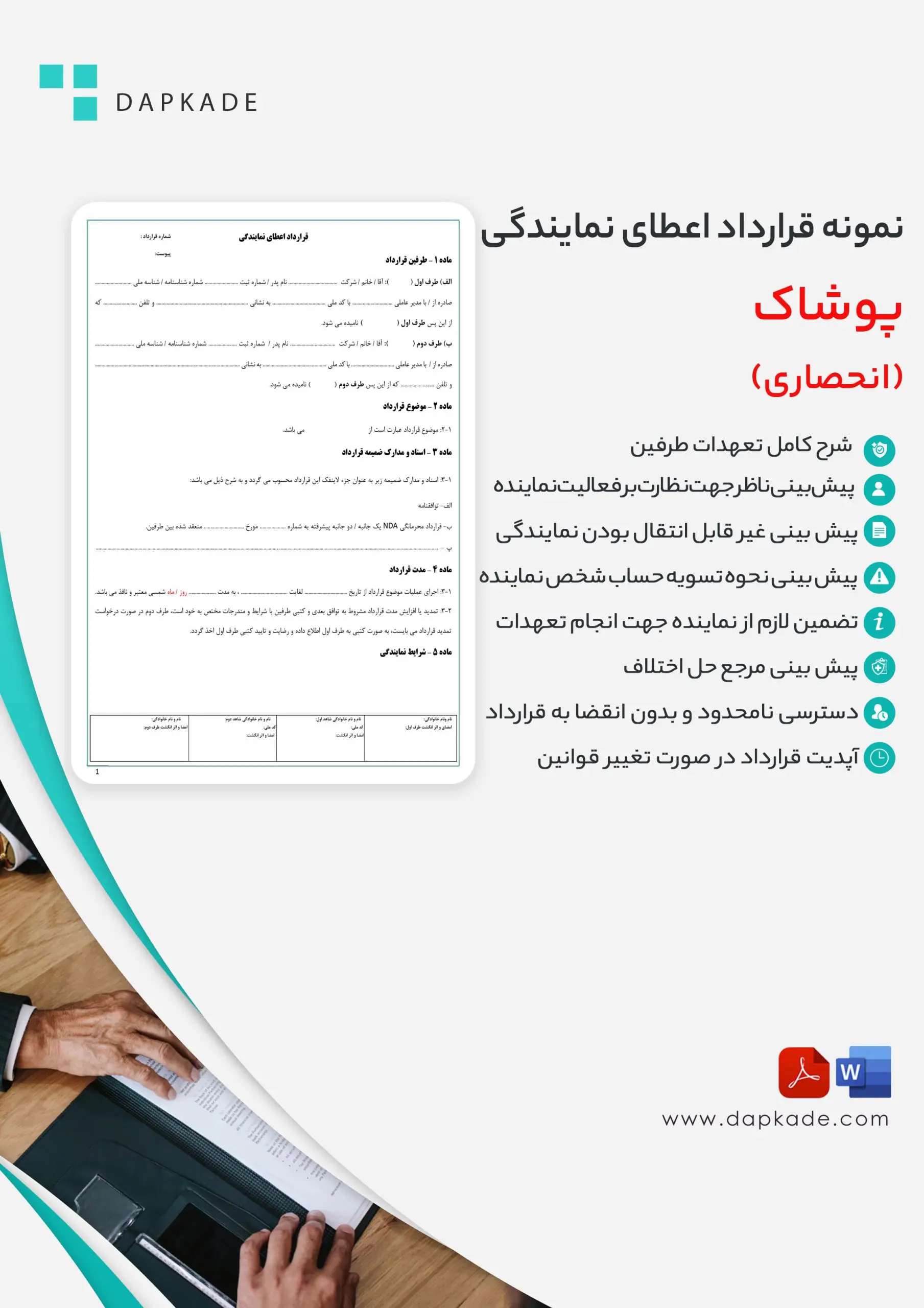 قرارداد اعطای نمایندگی پوشاک (انحصاری)