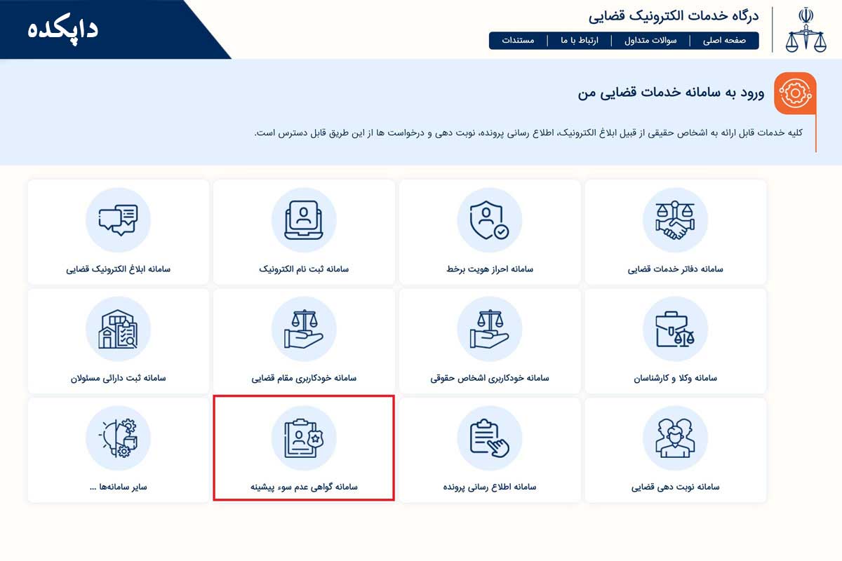 دریافت گواهی عدم سوء پیشینه آنلاین1