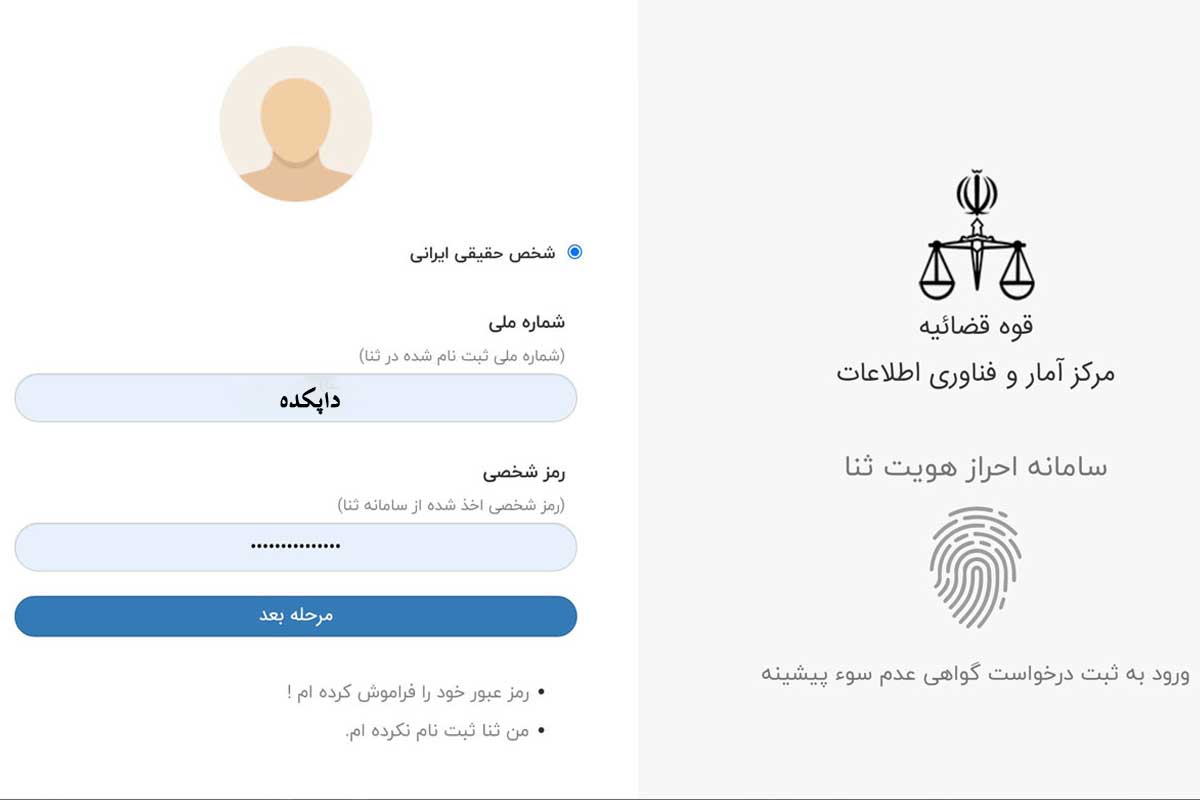دریافت گواهی عدم سوء پیشینه آنلاین2