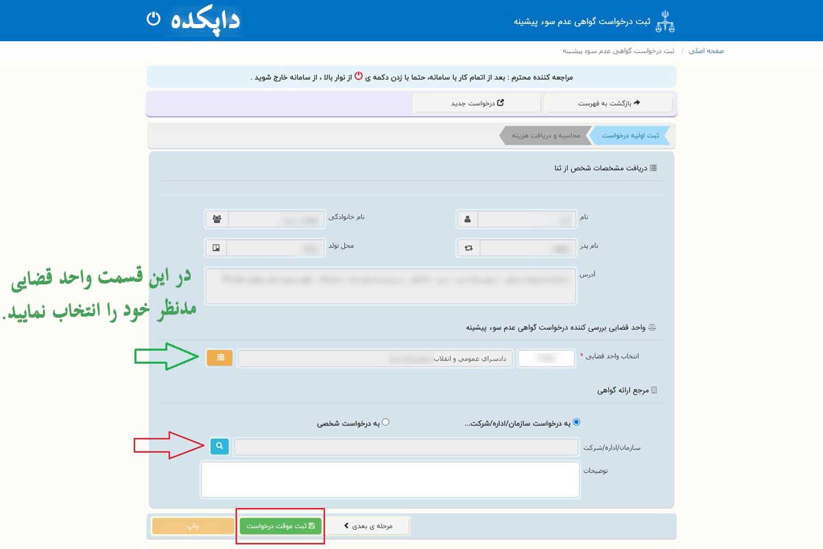 دریافت گواهی عدم سوء پیشینه آنلاین5