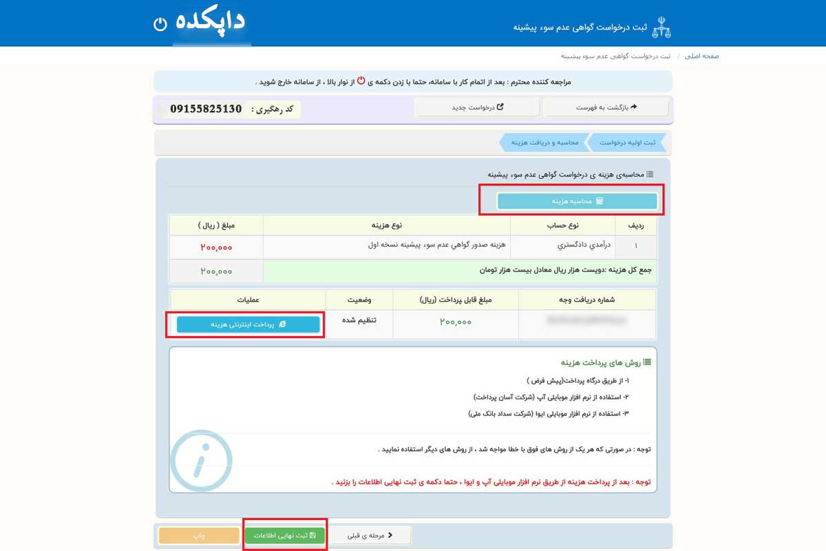 دریافت گواهی عدم سوء پیشینه آنلاین6