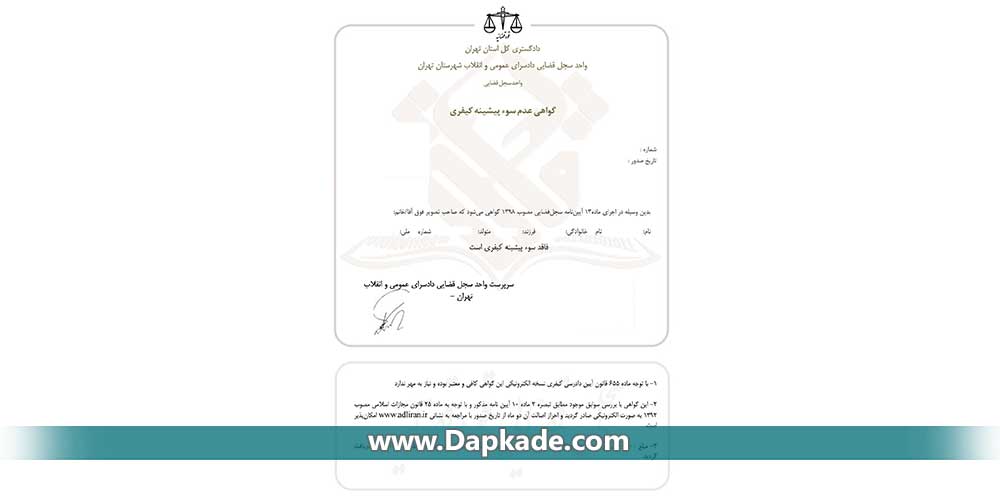 دریافت گواهی عدم سوء پیشینه آنلاین