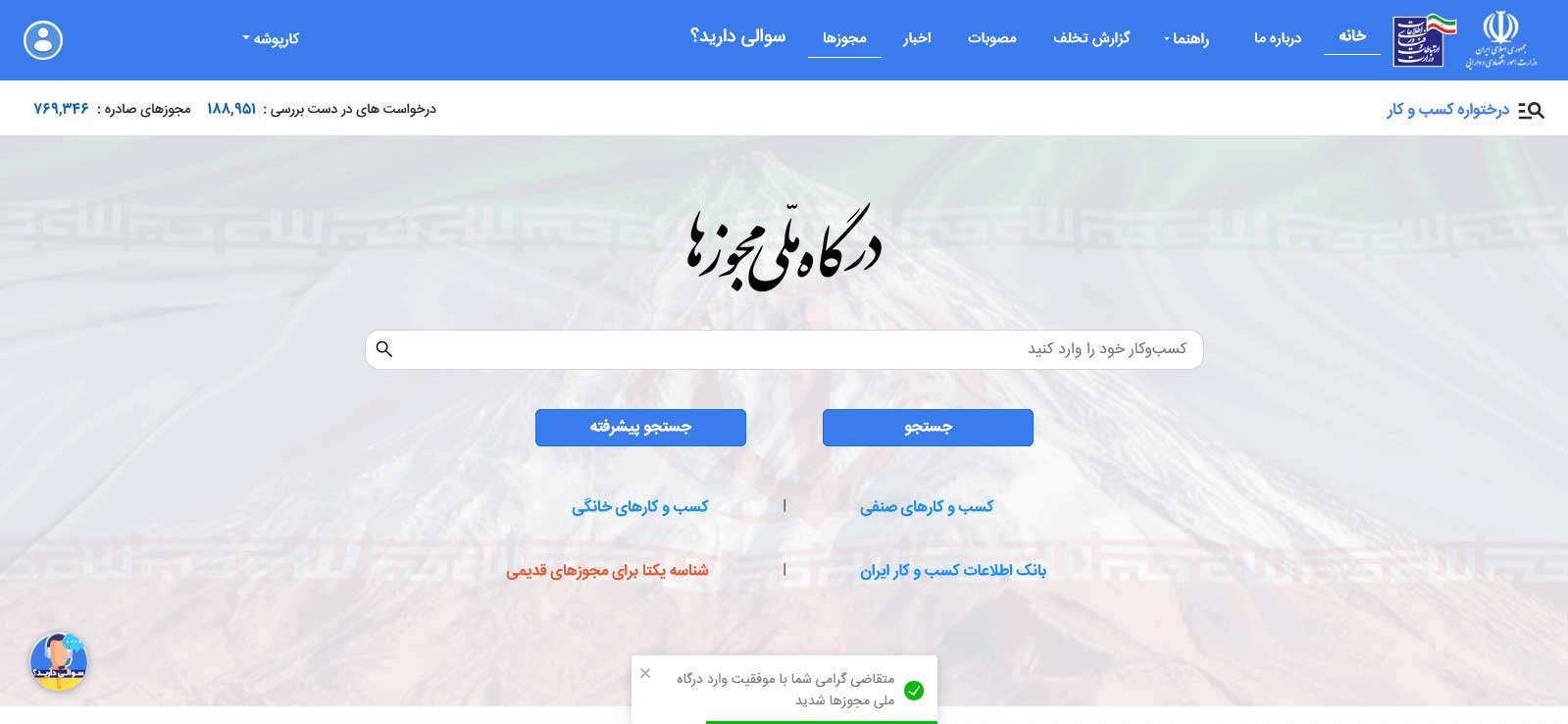 نحوه ورود به سامانه صدور مجوزهای کسب و کار مرحله پنجم