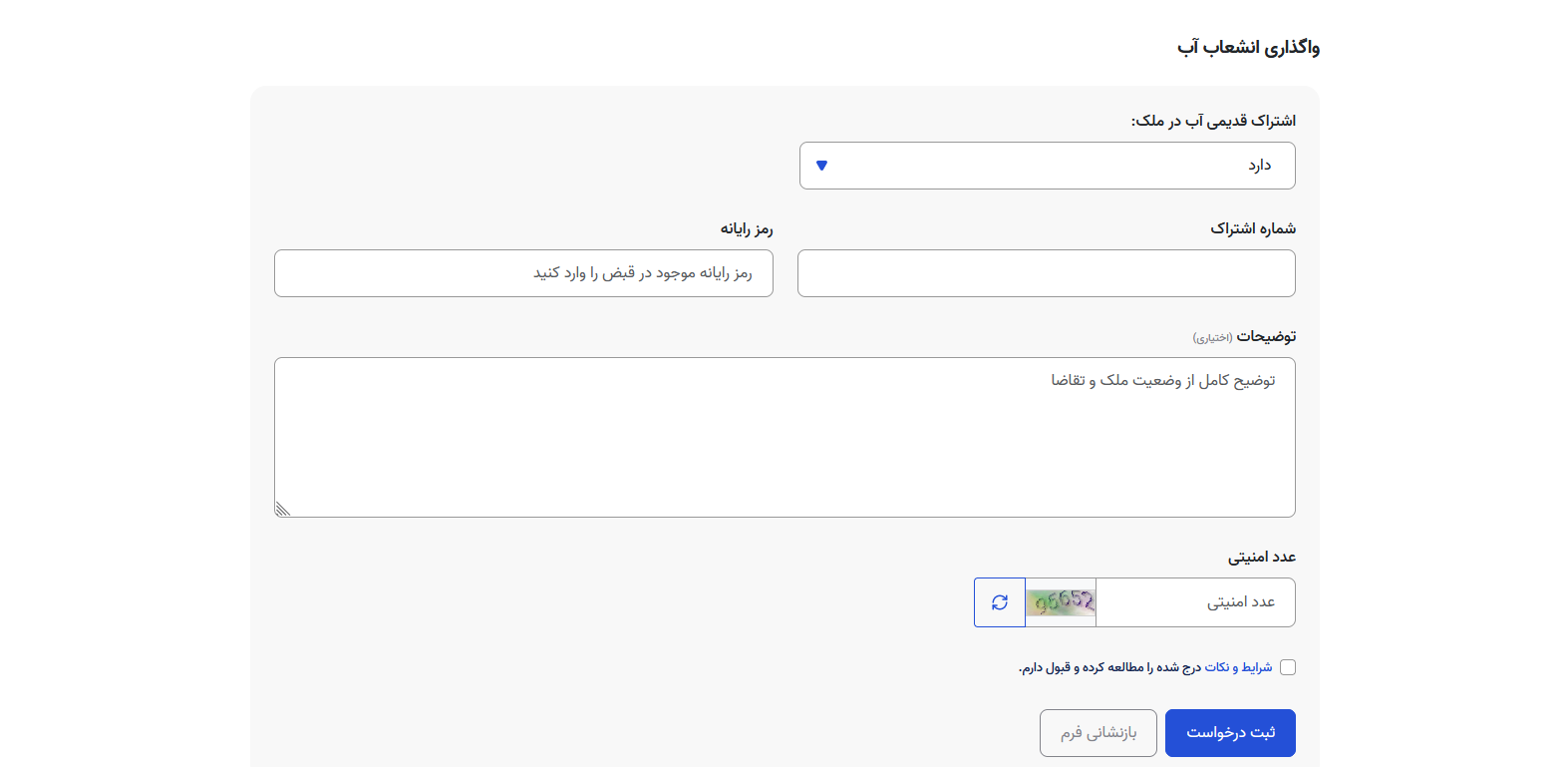 نحوه اخذ کنتور آب2