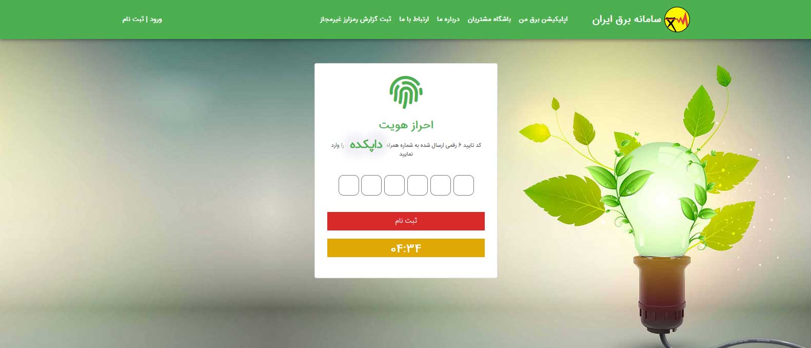 ورود به سامانه انتقال کنتور برق مرحله سوم