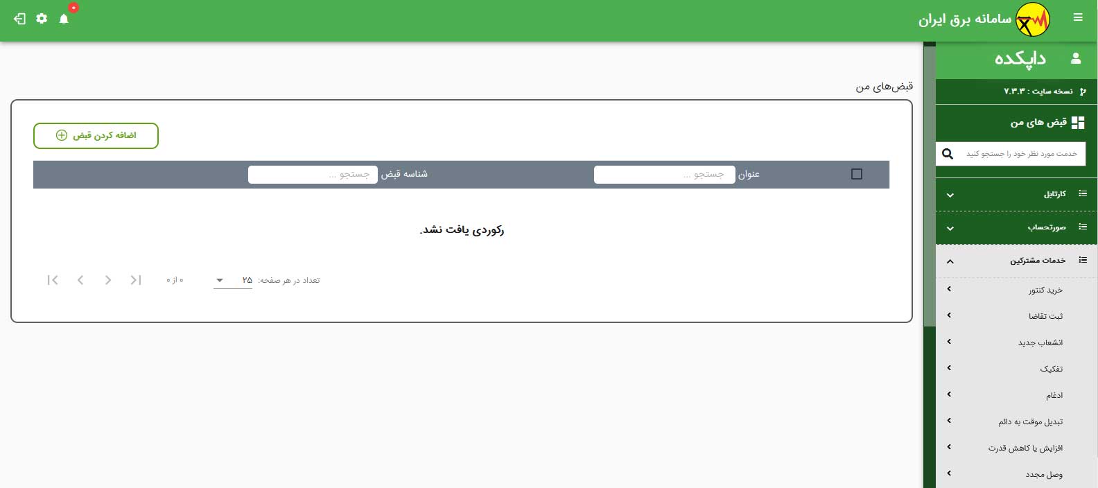 مراحل اخذ کنتور برق گام چهارم
