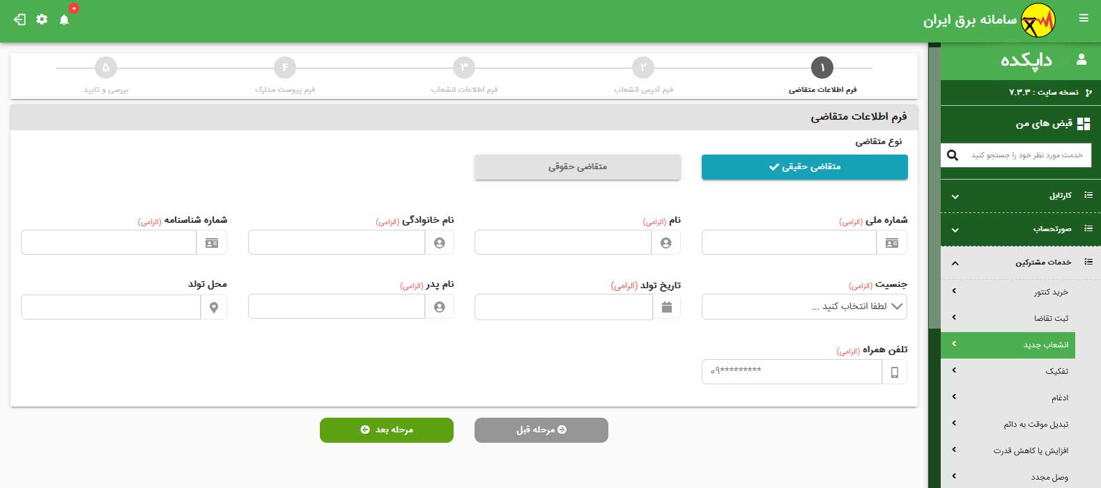 مراحل اخذ کنتور برق گام پنجم