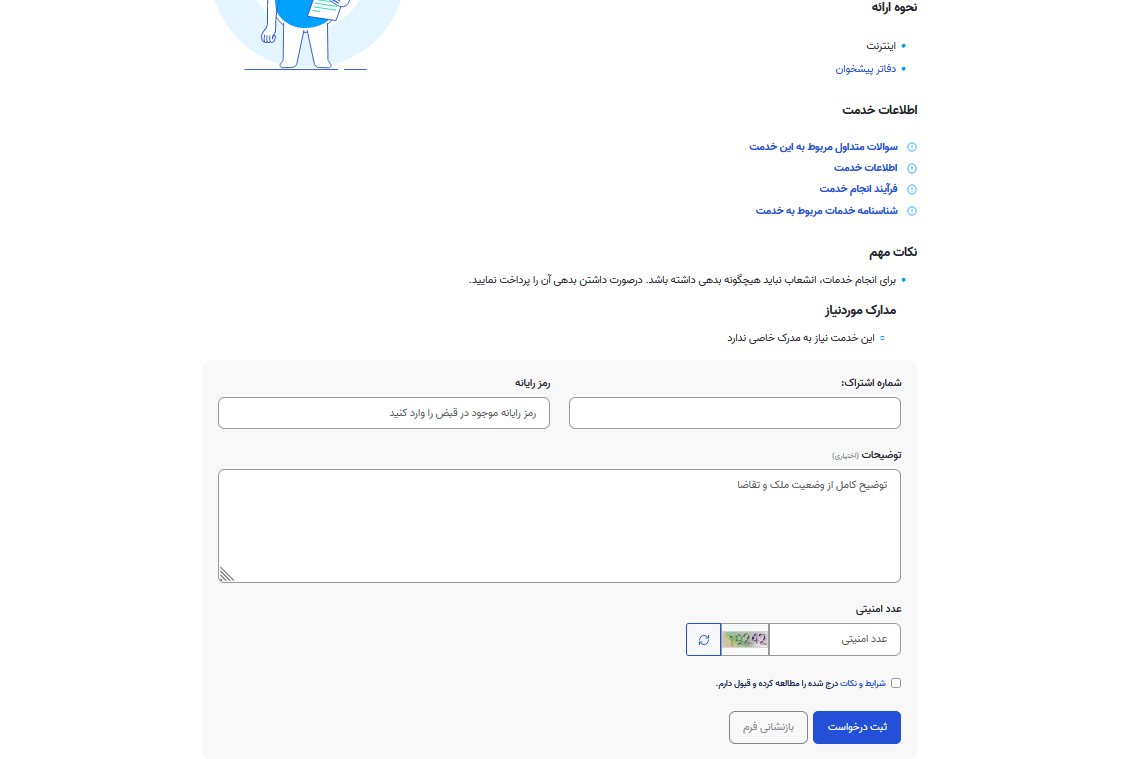 مراحل ثبت درخواست انتقال کنتور آب مرحله دوم