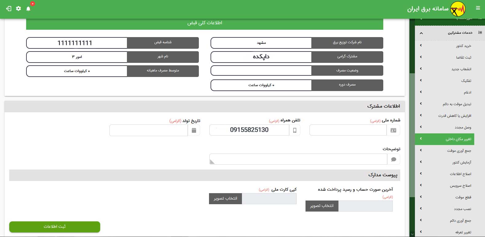 ورود به سامانه انتقال کنتور برق مرحله پنجم