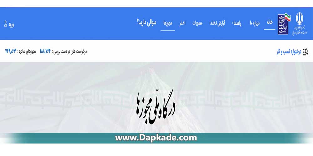 سامانه صدور مجوزهای کسب و کار