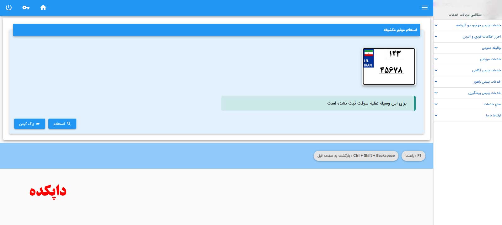 استعلام موتور سیکلت سرقتی با کدملی مرحله چهارم
